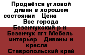 Продаётся угловой диван в хорошем состоянии › Цена ­ 15 000 - Все города, Безенчукский р-н, Безенчук пгт Мебель, интерьер » Диваны и кресла   . Ставропольский край